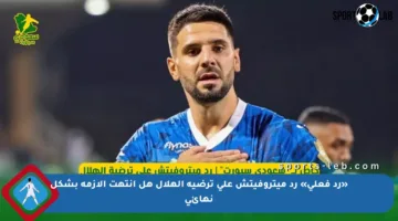 «رد فعلي» رد ميتروفيتش على ترضية الهلال هل انتهت الأزمة بشكل نهائي